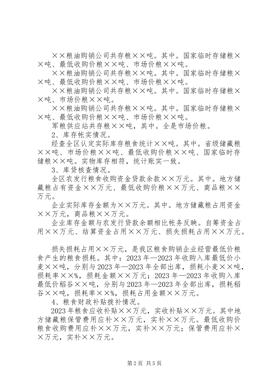 2023年区粮食清仓查库工作区内自查情况的报告.docx_第2页