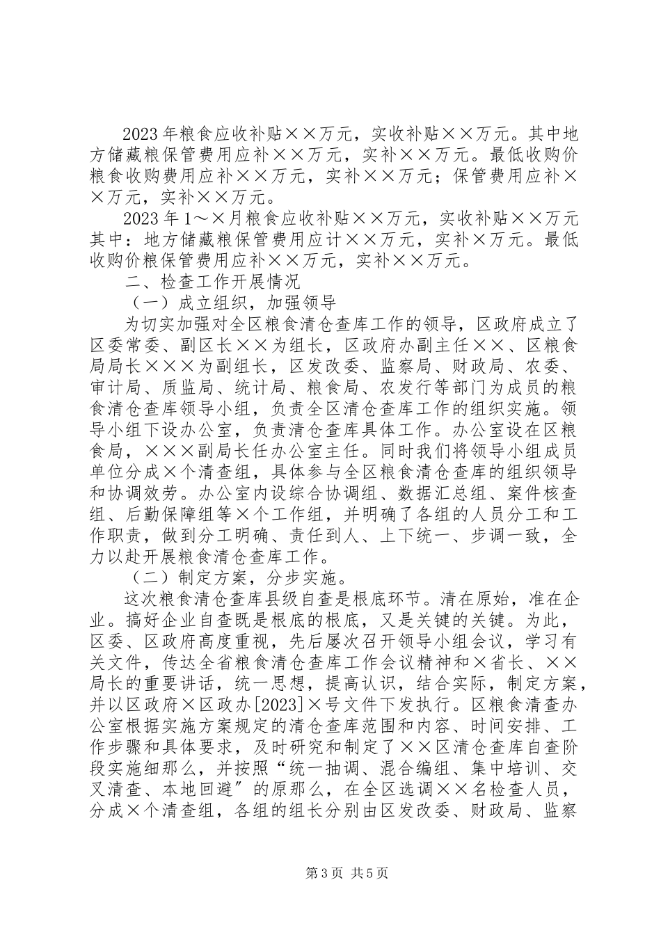2023年区粮食清仓查库工作区内自查情况的报告.docx_第3页