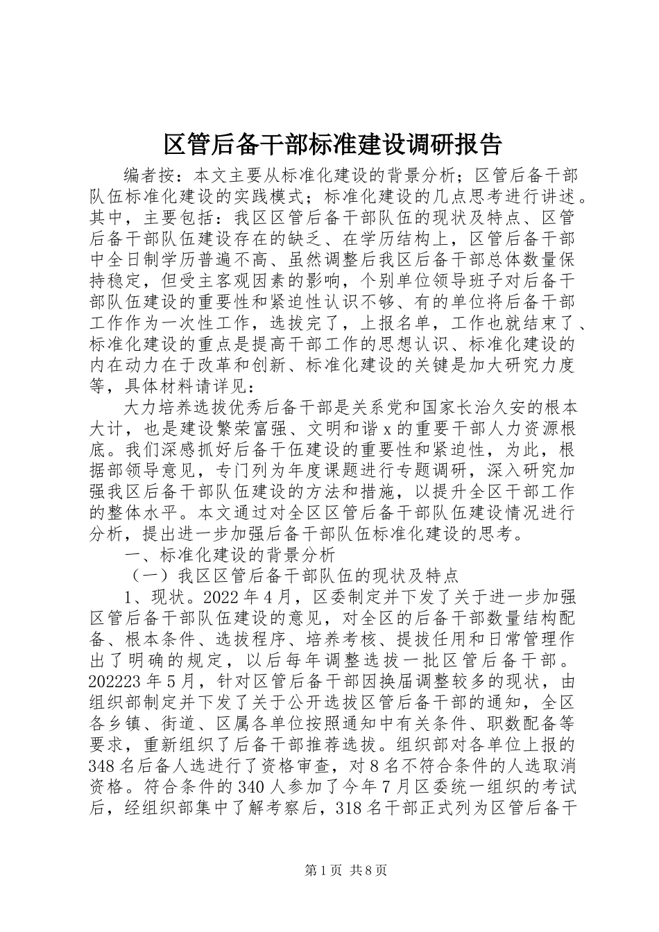 2023年区管后备干部规范建设调研报告.docx_第1页