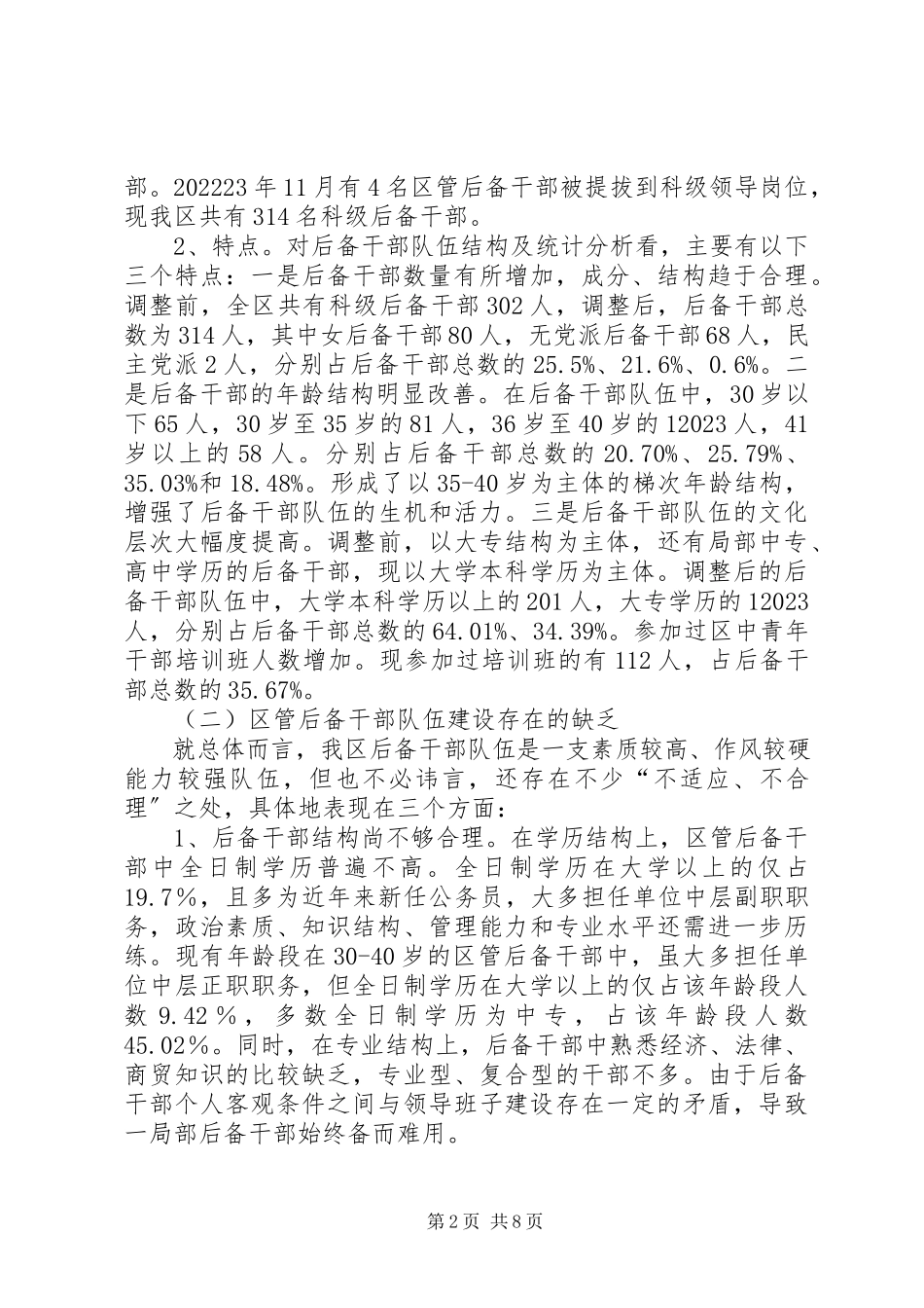 2023年区管后备干部规范建设调研报告.docx_第2页