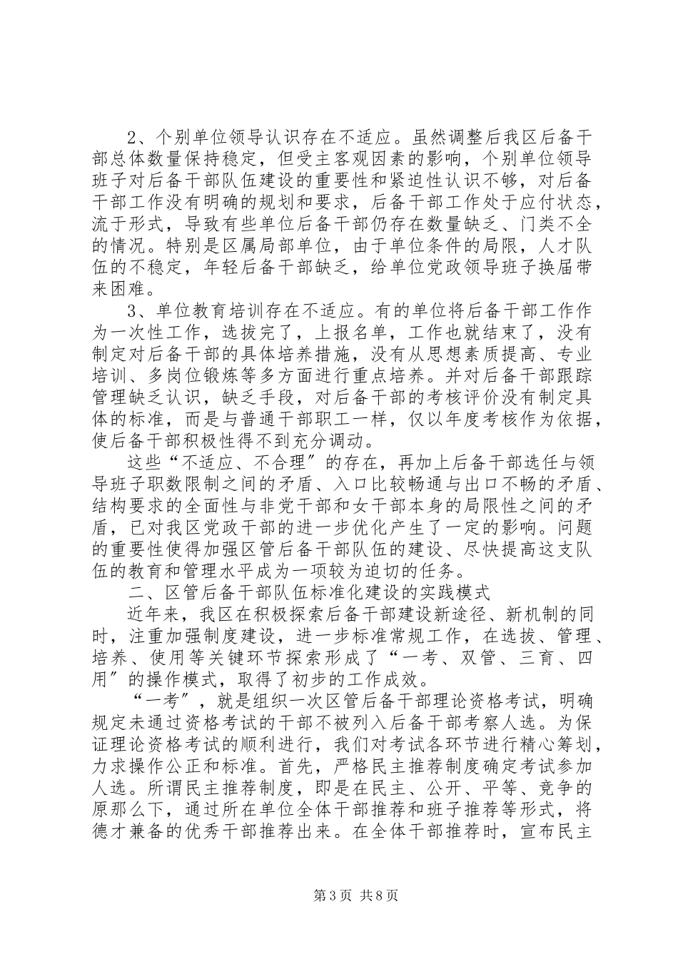 2023年区管后备干部规范建设调研报告.docx_第3页