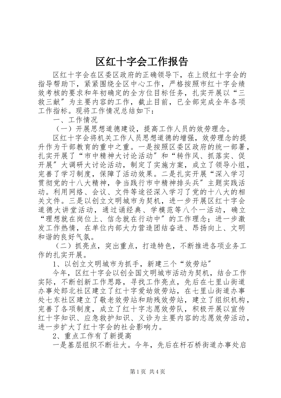 2023年区红十字会工作报告.docx_第1页