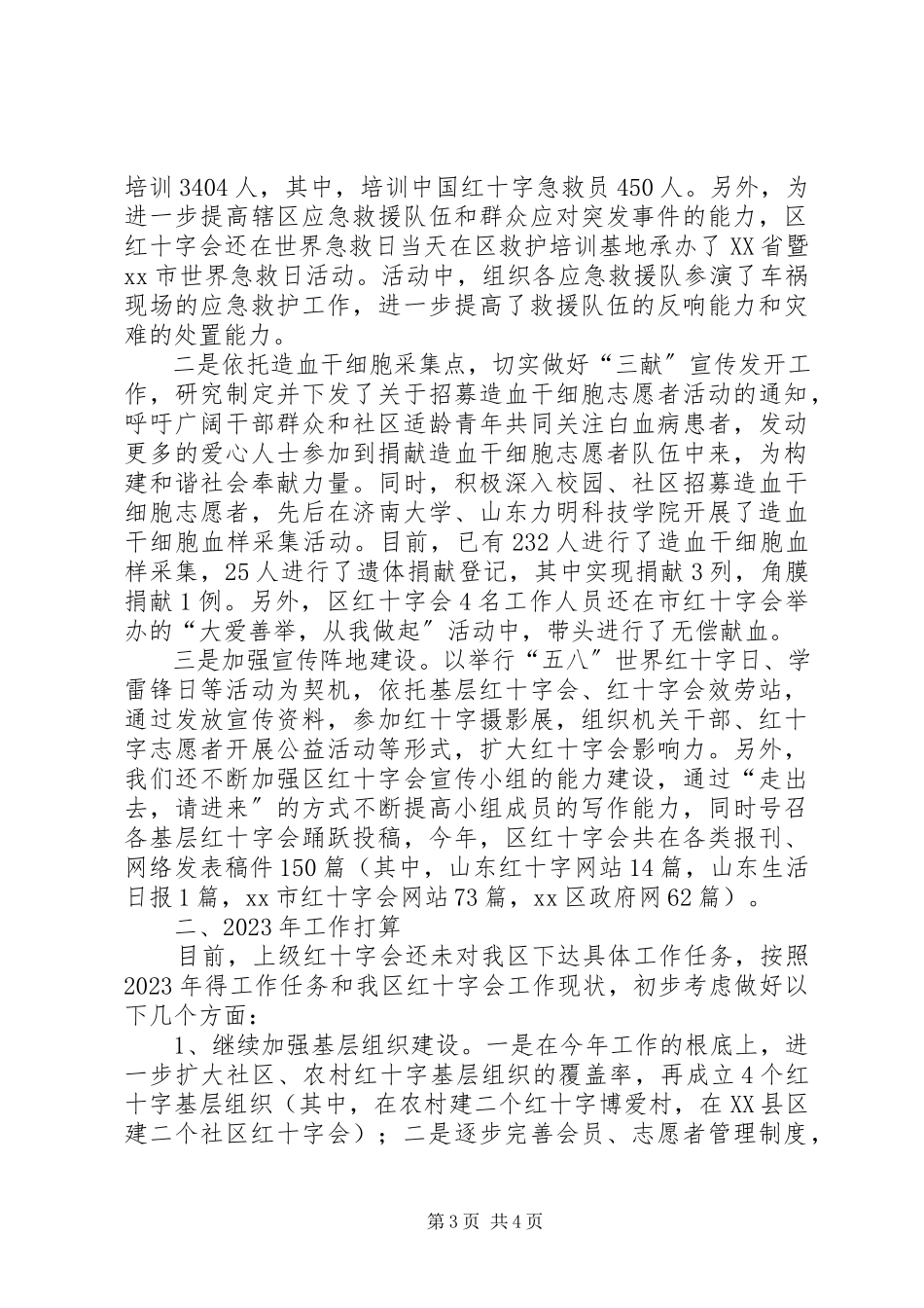 2023年区红十字会工作报告.docx_第3页