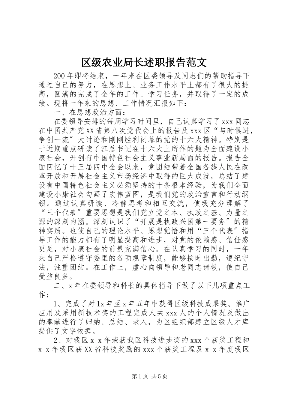 2023年区级农业局长述职报告2.docx_第1页