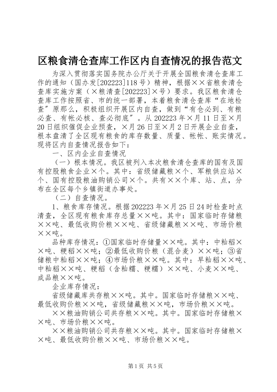2023年区粮食清仓查库工作区内自查情况的报告2.docx_第1页