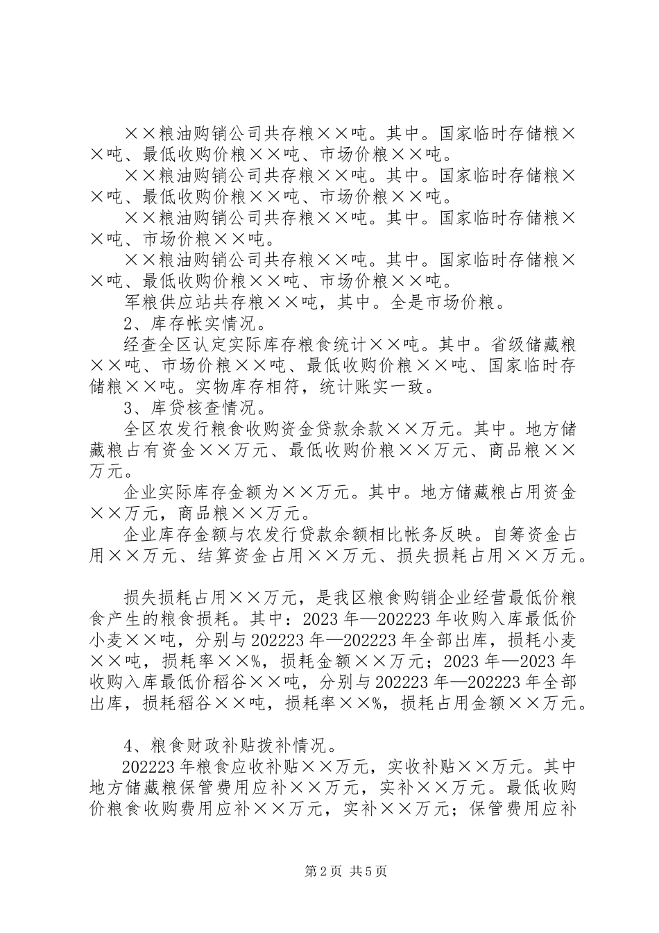 2023年区粮食清仓查库工作区内自查情况的报告2.docx_第2页