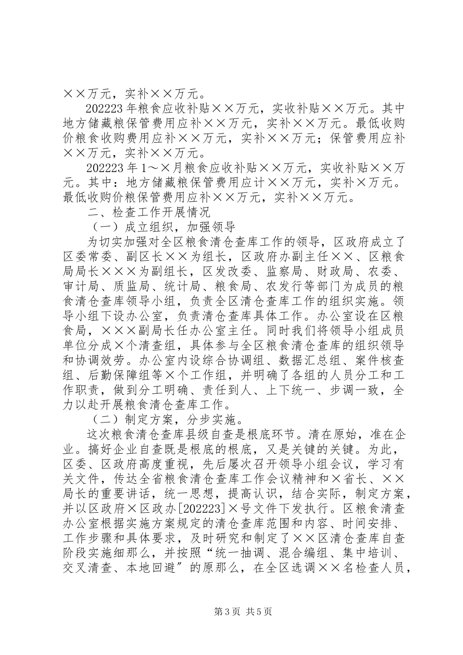 2023年区粮食清仓查库工作区内自查情况的报告2.docx_第3页