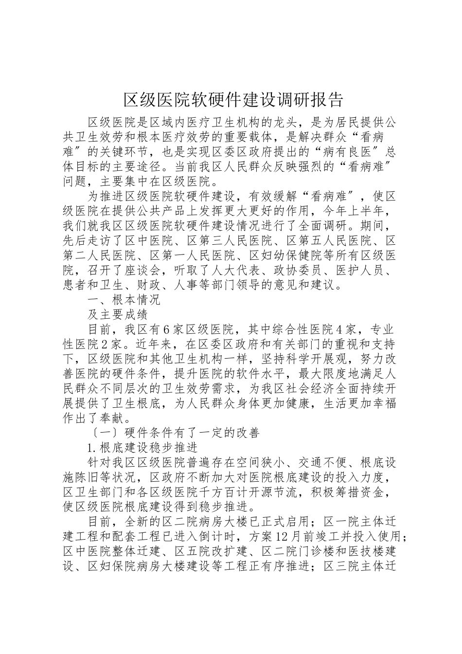 2023年区级医院软硬件建设调研报告.doc_第1页