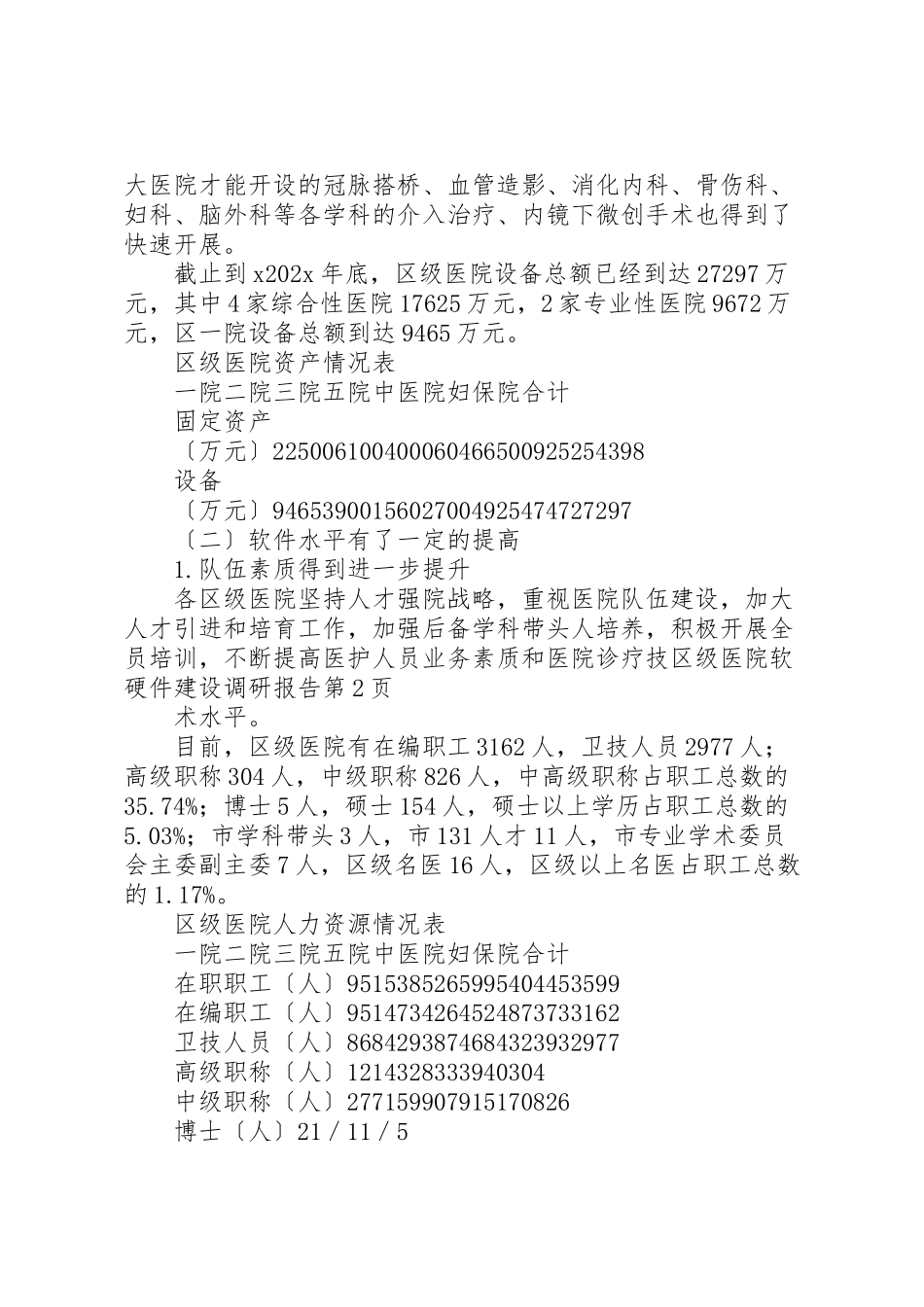 2023年区级医院软硬件建设调研报告.doc_第3页