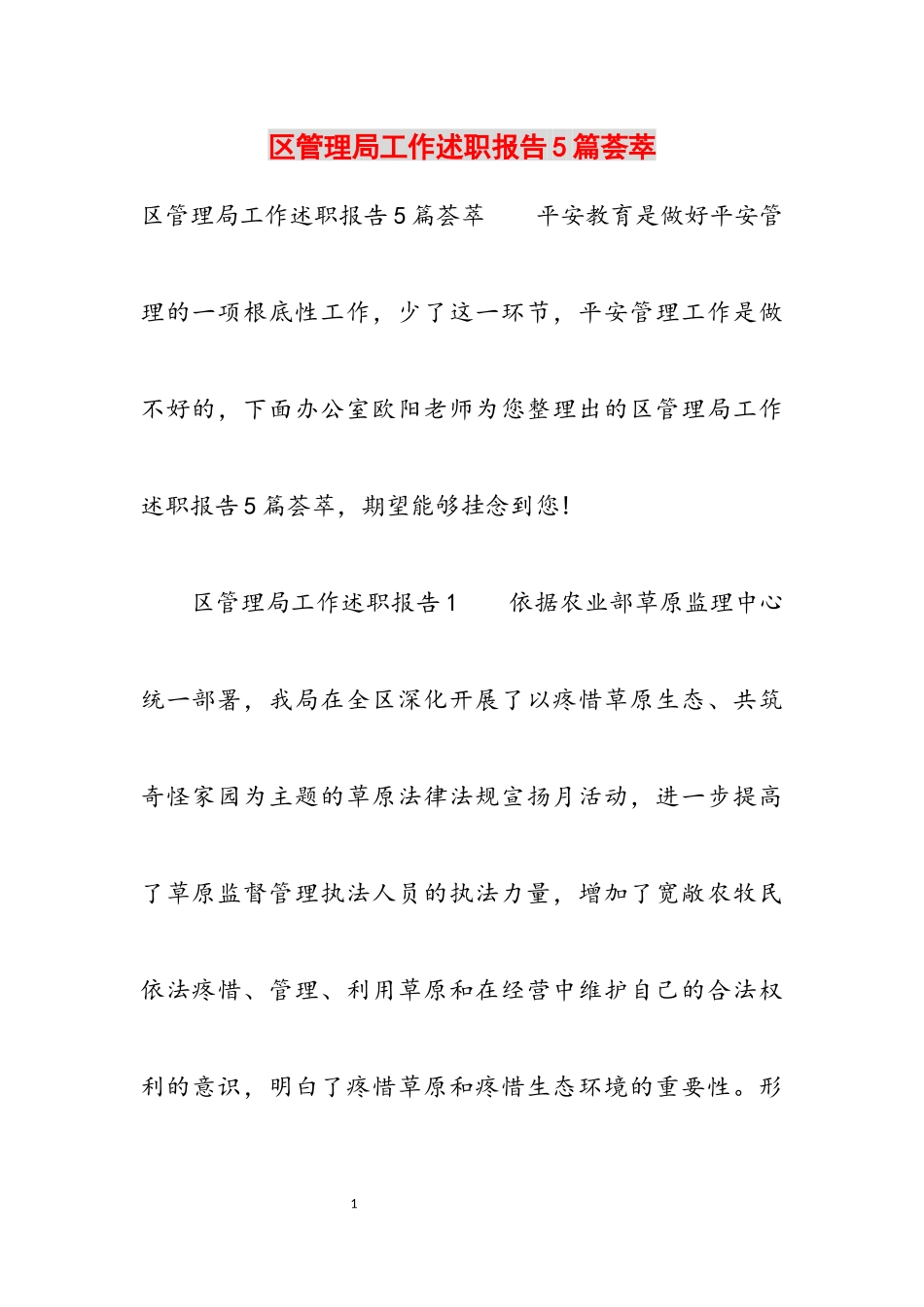 2023年区管理局工作述职报告5篇荟萃.docx_第1页