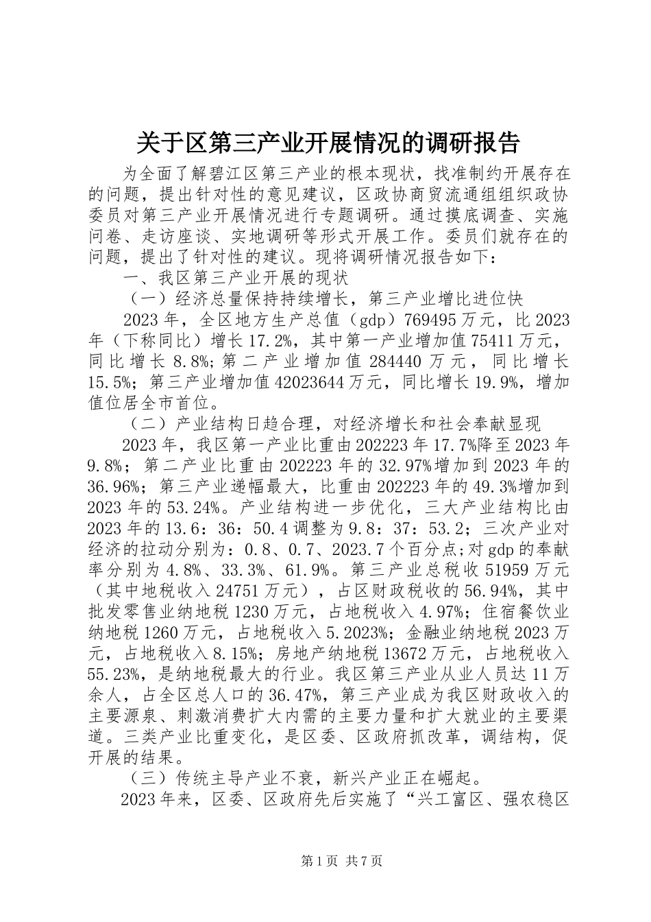 2023年区第三产业发展情况的调研报告.docx_第1页