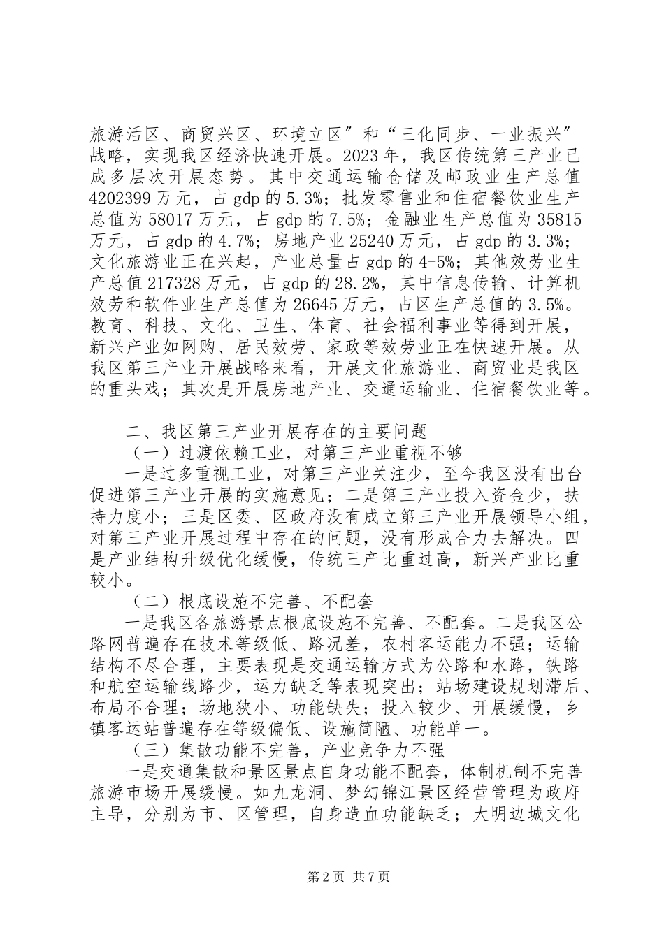 2023年区第三产业发展情况的调研报告.docx_第2页