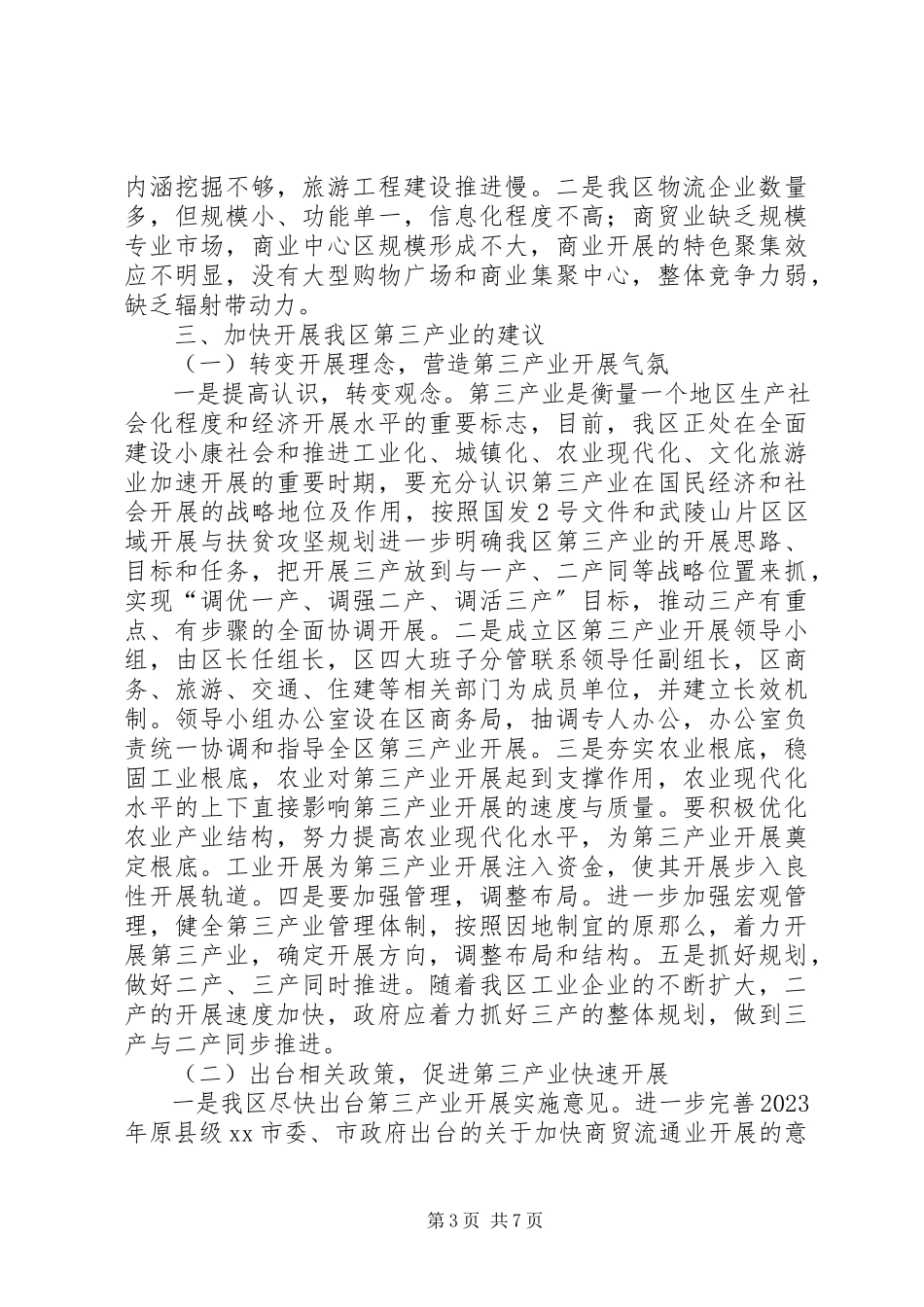 2023年区第三产业发展情况的调研报告.docx_第3页