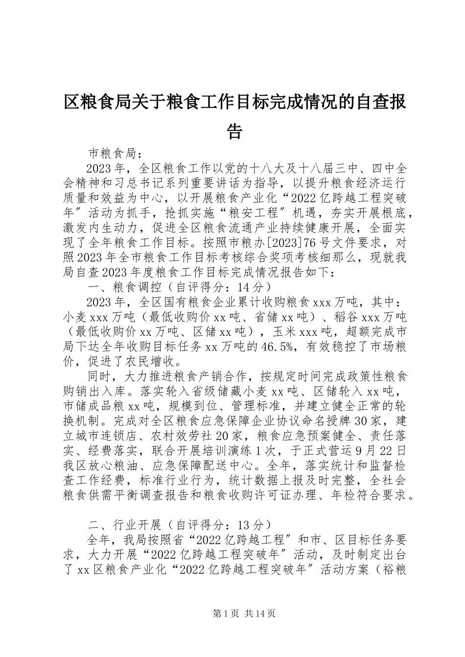 2023年区粮食局关于粮食工作目标完成情况的自查报告.docx_第1页