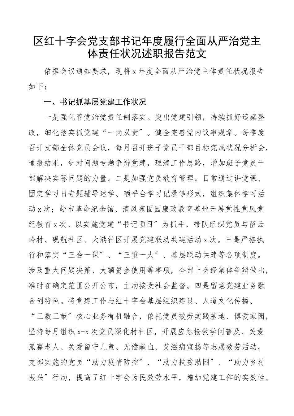 2023年区红十字会党支部书记年度履行全面从严治党主体责任情况述职报告工作汇报总结报告.doc_第1页
