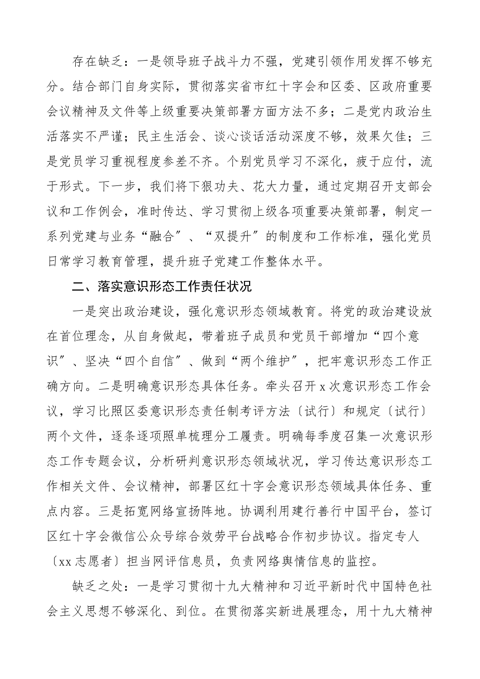 2023年区红十字会党支部书记年度履行全面从严治党主体责任情况述职报告工作汇报总结报告.doc_第2页
