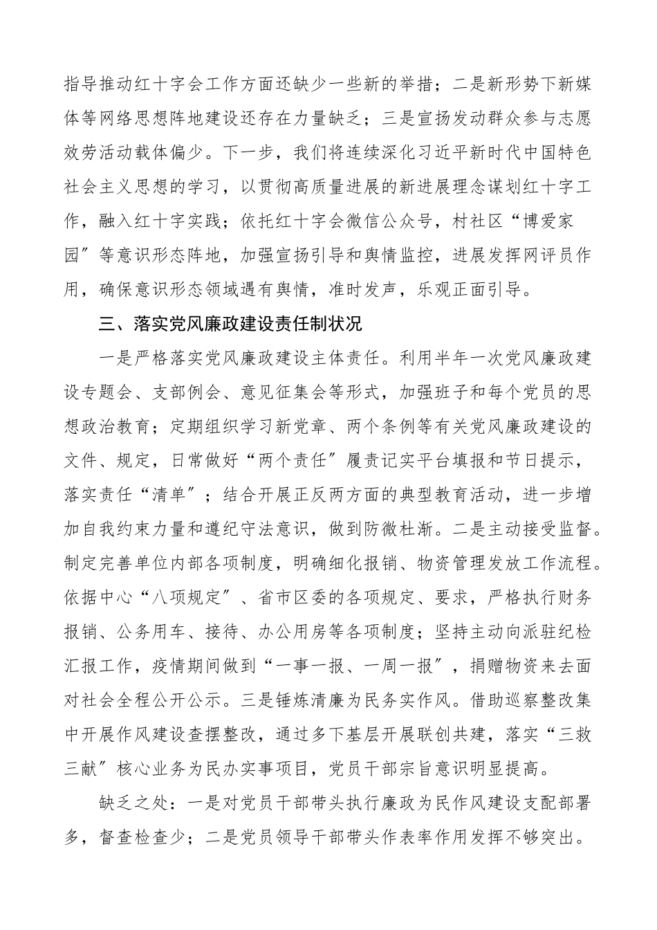 2023年区红十字会党支部书记年度履行全面从严治党主体责任情况述职报告工作汇报总结报告.doc_第3页