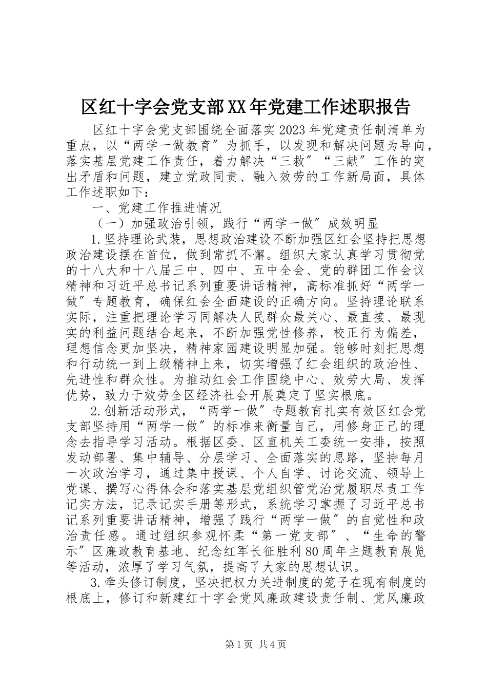 2023年区红十字会党支部党建工作述职报告.docx_第1页