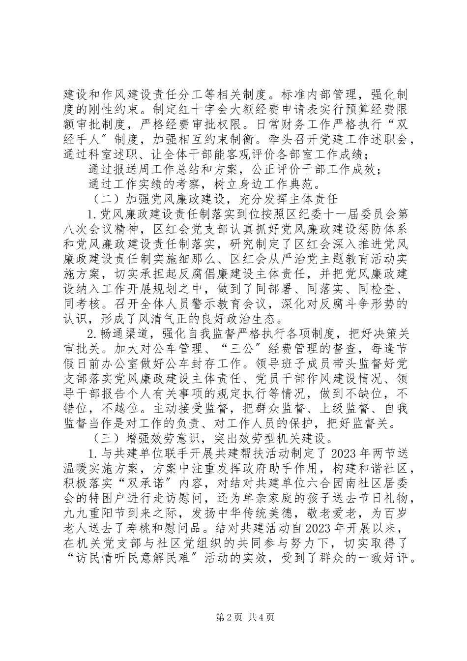 2023年区红十字会党支部党建工作述职报告.docx_第2页