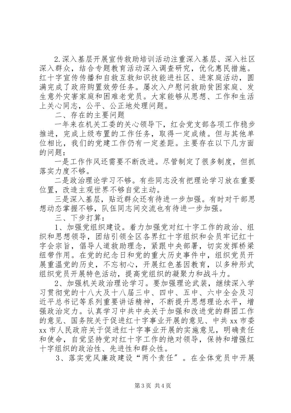 2023年区红十字会党支部党建工作述职报告.docx_第3页