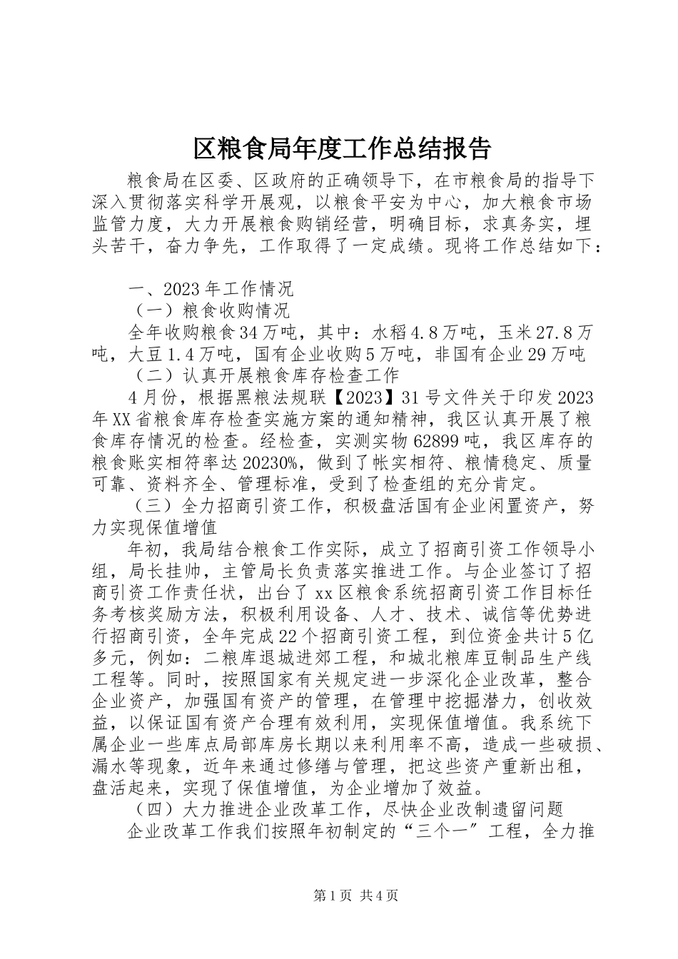 2023年区粮食局年度工作总结报告.docx_第1页