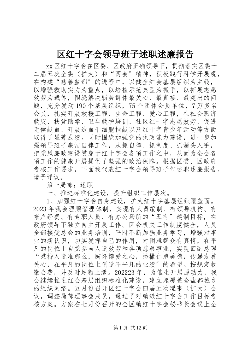 2023年区红十字会领导班子述职述廉报告.docx_第1页