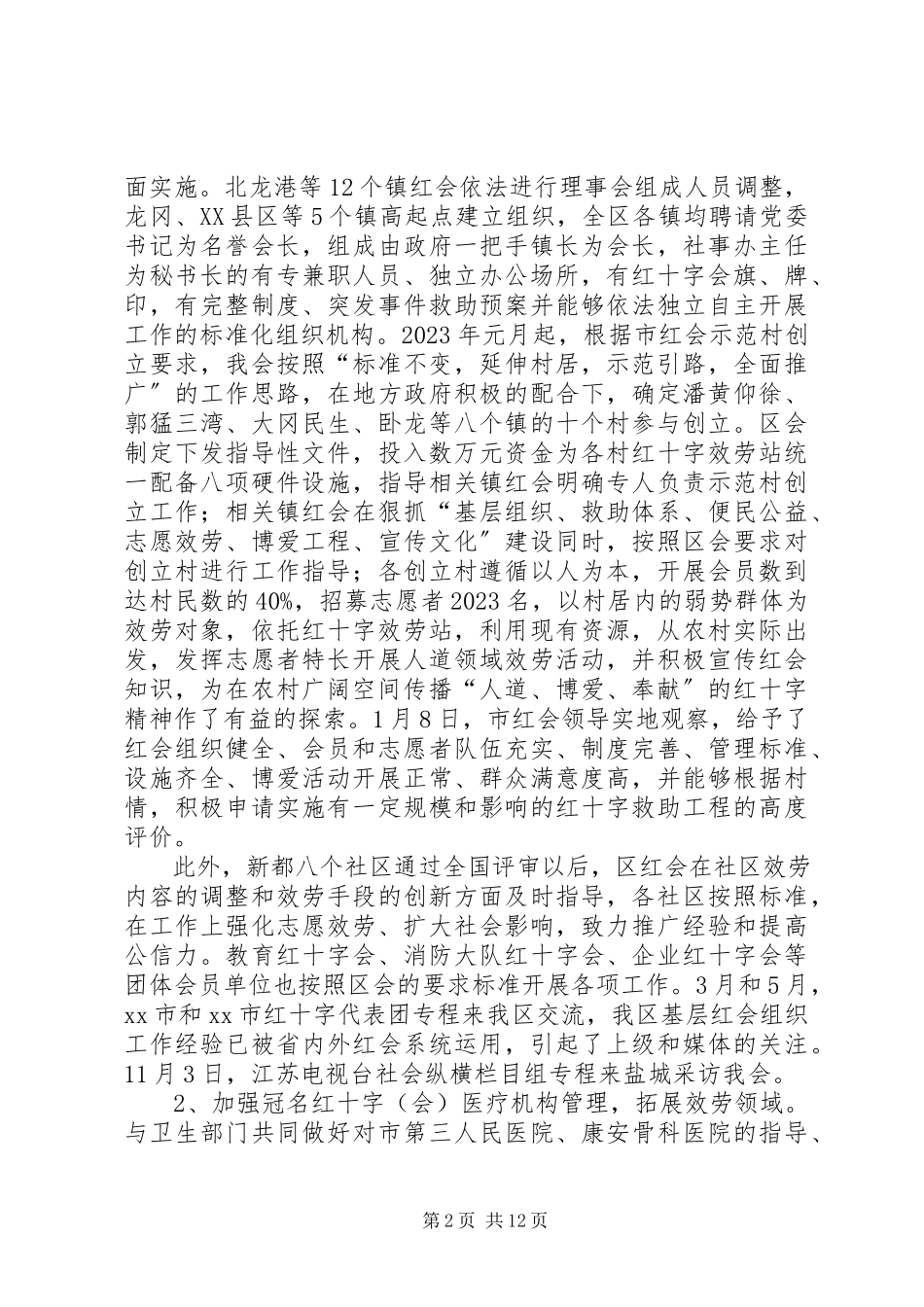 2023年区红十字会领导班子述职述廉报告.docx_第2页