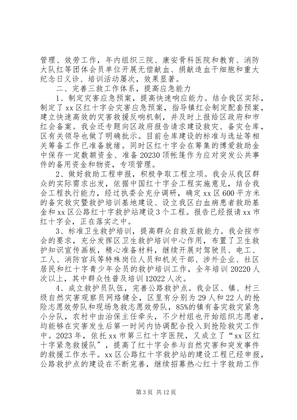 2023年区红十字会领导班子述职述廉报告.docx_第3页