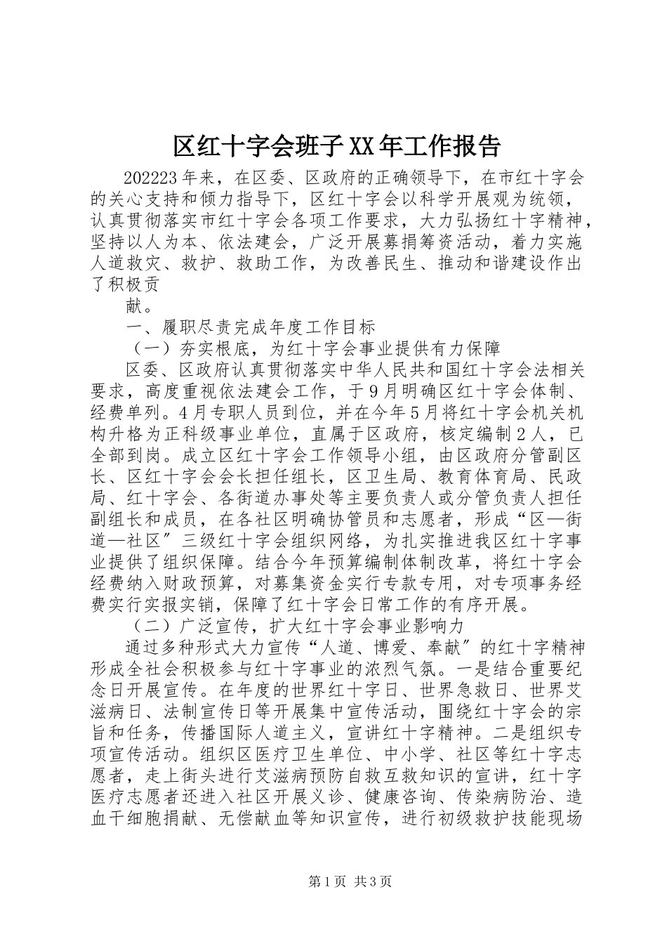 2023年区红十字会班子工作报告2.docx_第1页