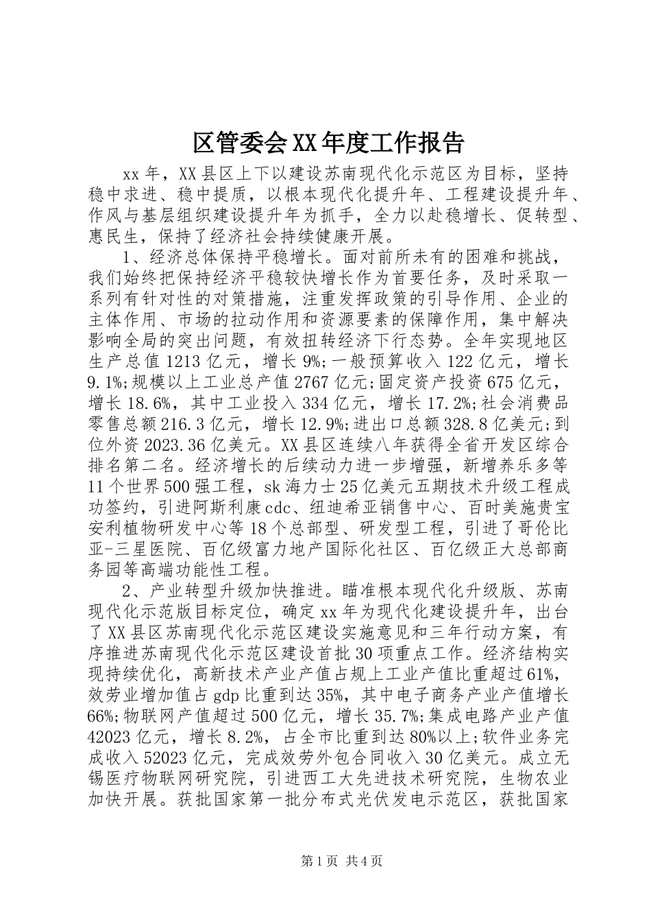 2023年区管委会度工作报告.docx_第1页