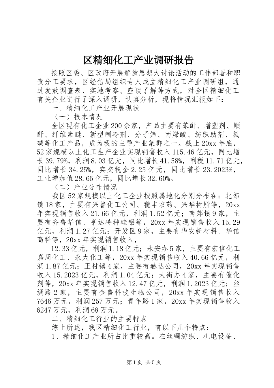 2023年区精细化工产业调研报告.docx_第1页