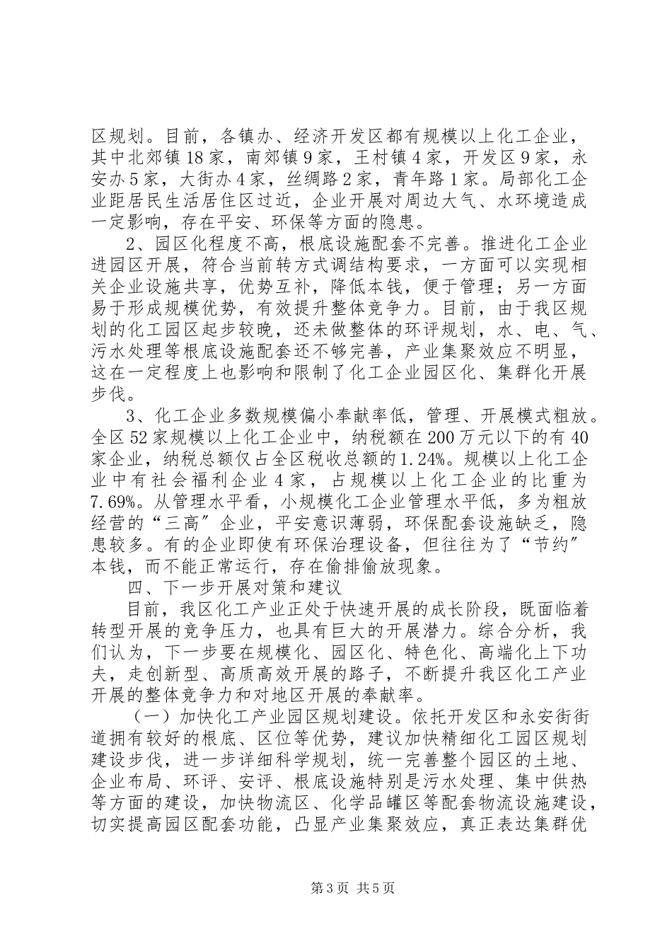 2023年区精细化工产业调研报告.docx_第3页