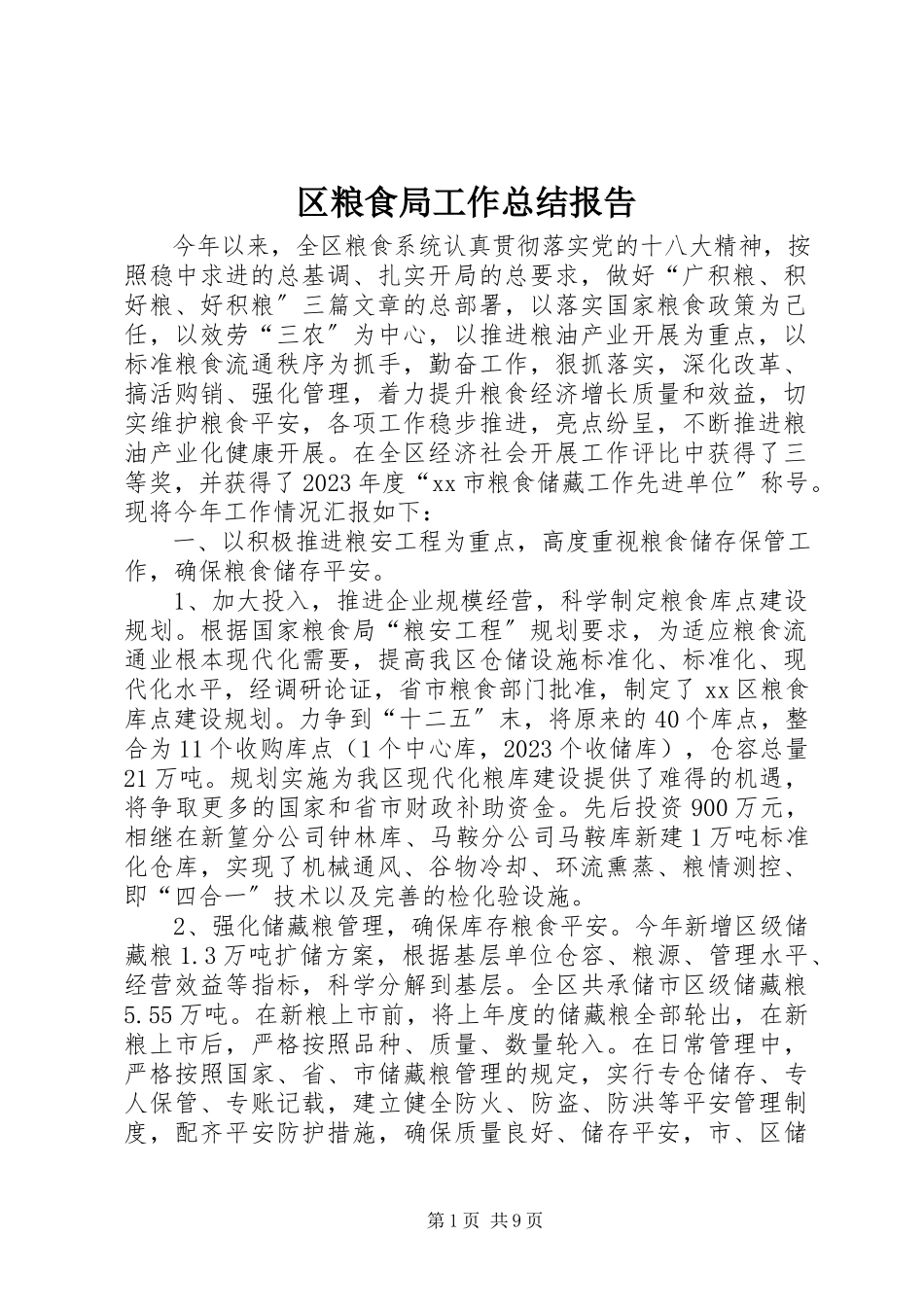 2023年区粮食局工作总结报告.docx_第1页