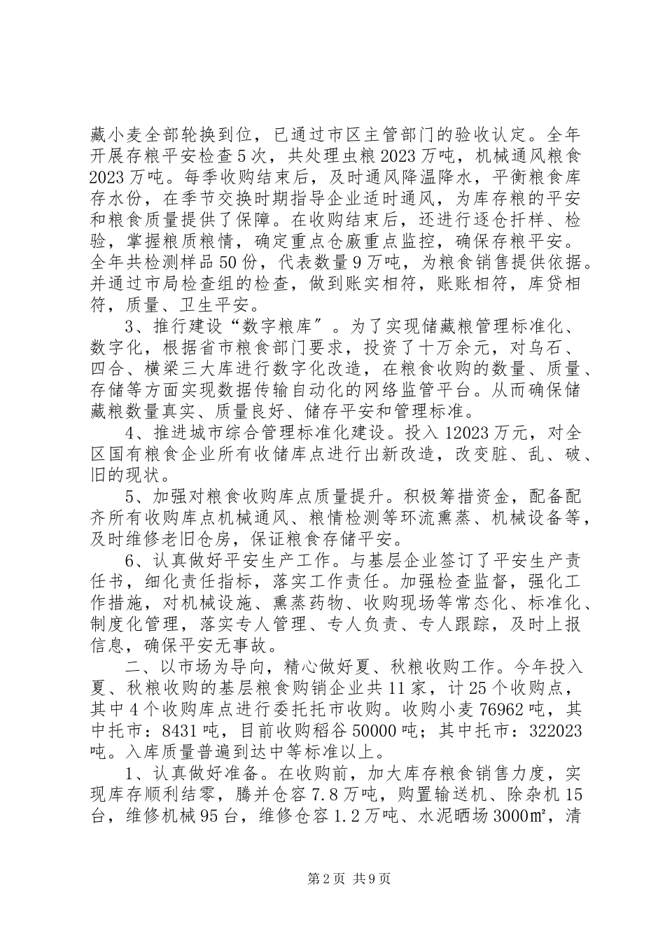 2023年区粮食局工作总结报告.docx_第2页