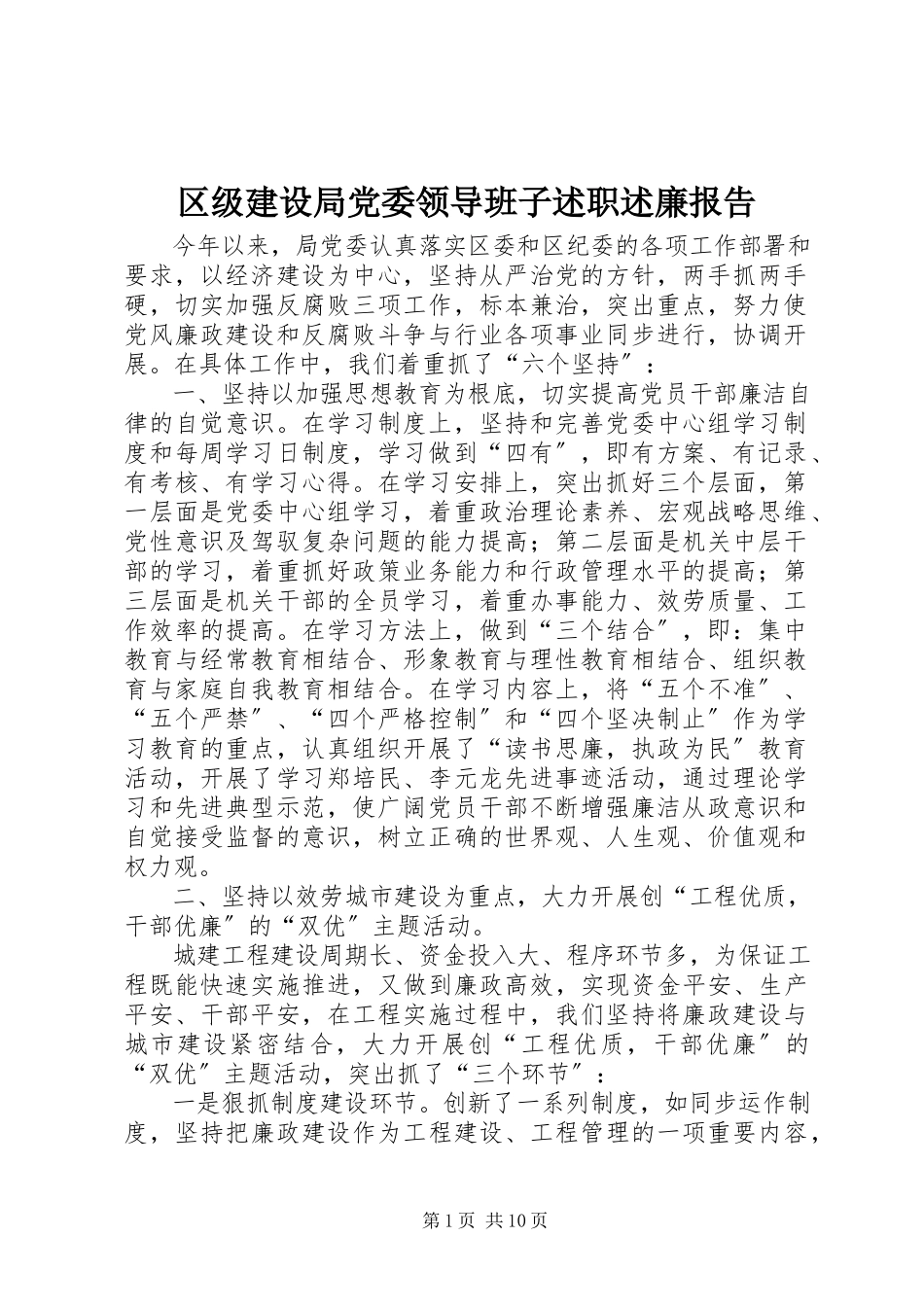 2023年区级建设局党委领导班子述职述廉报告.docx_第1页
