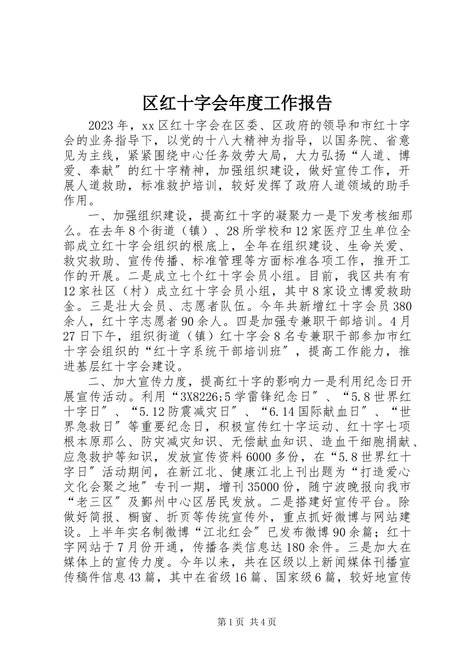 2023年区红十字会年度工作报告.docx_第1页