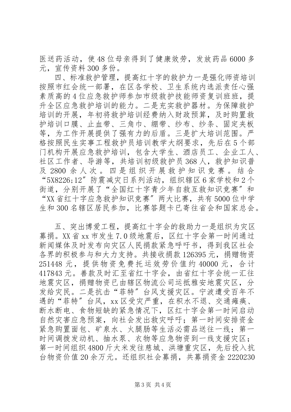 2023年区红十字会年度工作报告.docx_第3页