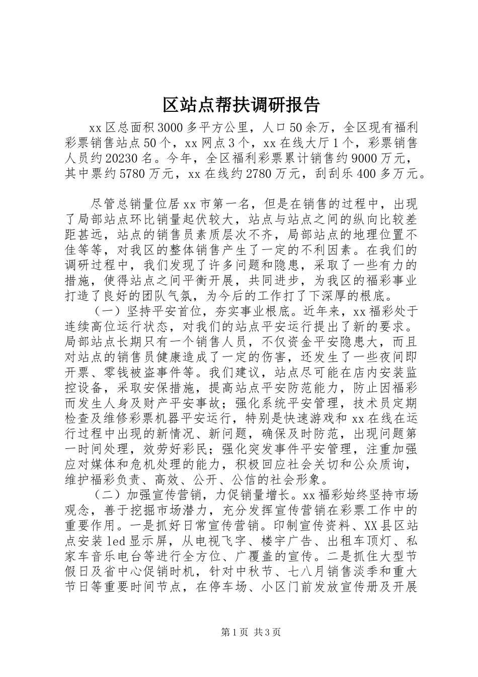 2023年区站点帮扶调研报告.docx_第1页