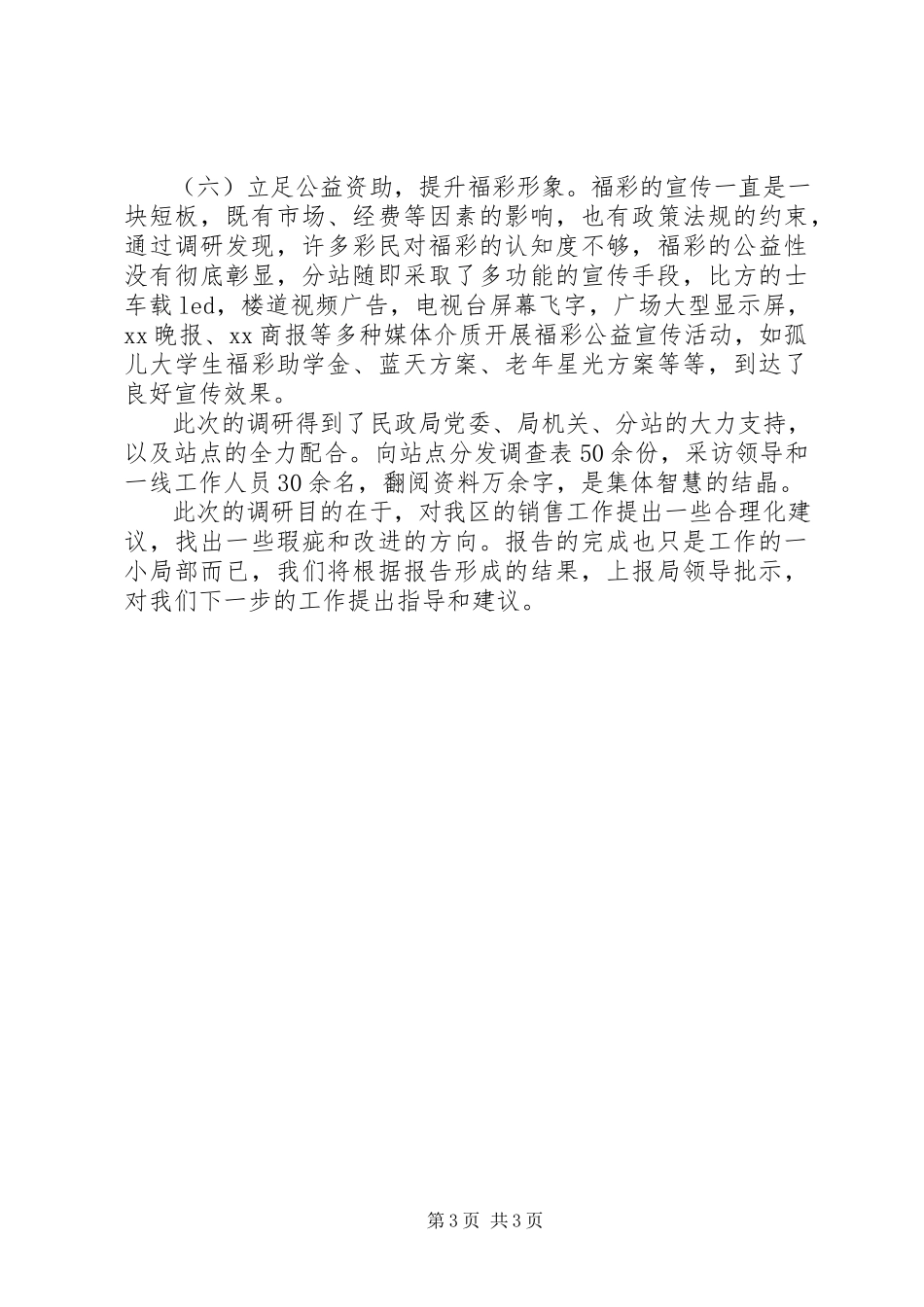 2023年区站点帮扶调研报告.docx_第3页