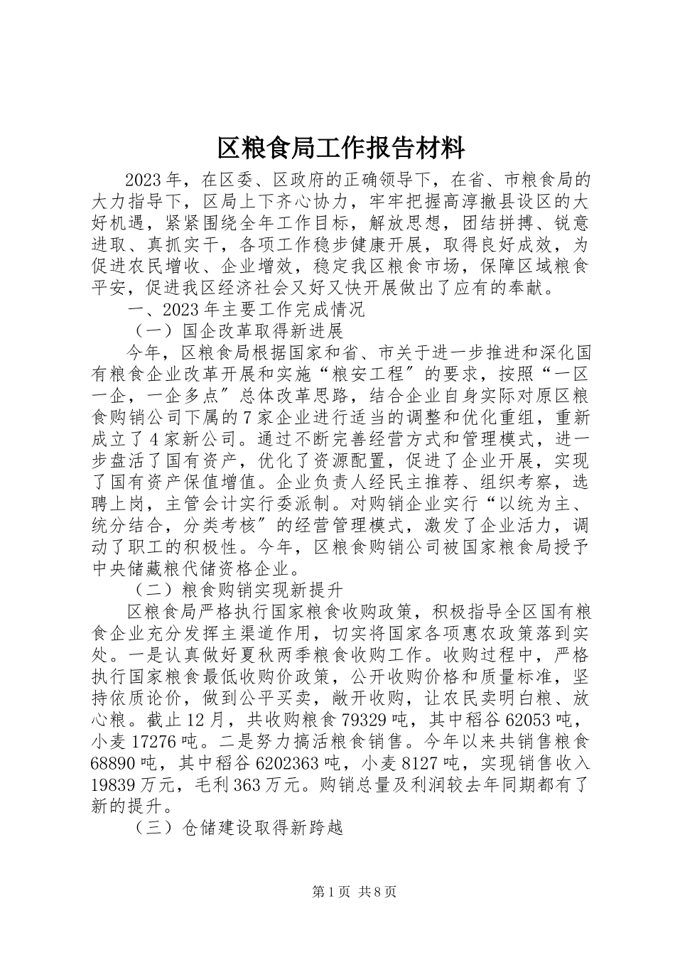 2023年区粮食局工作报告材料.docx_第1页