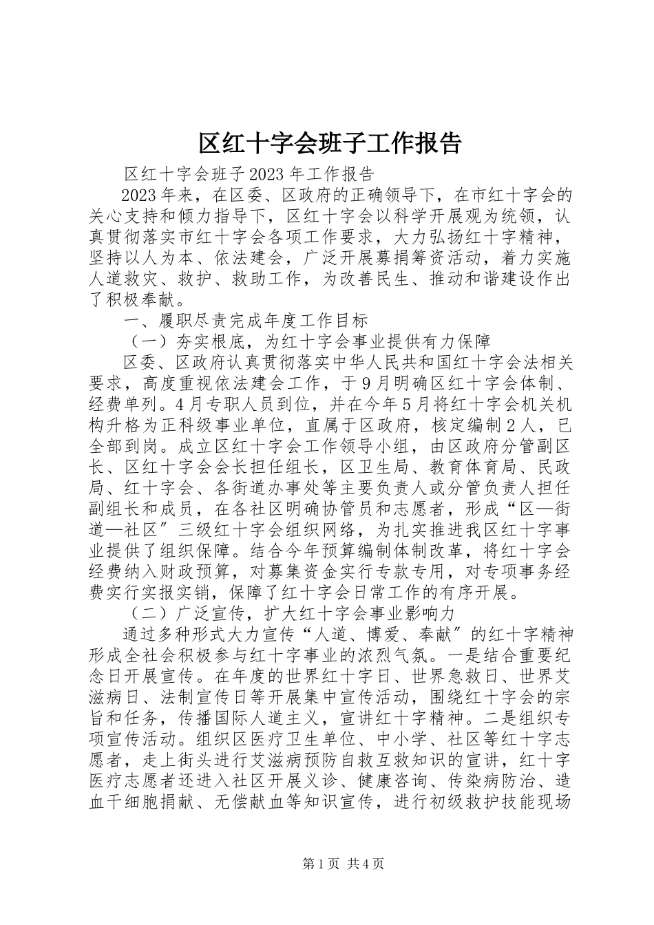 2023年区红十字会班子工作报告.docx_第1页