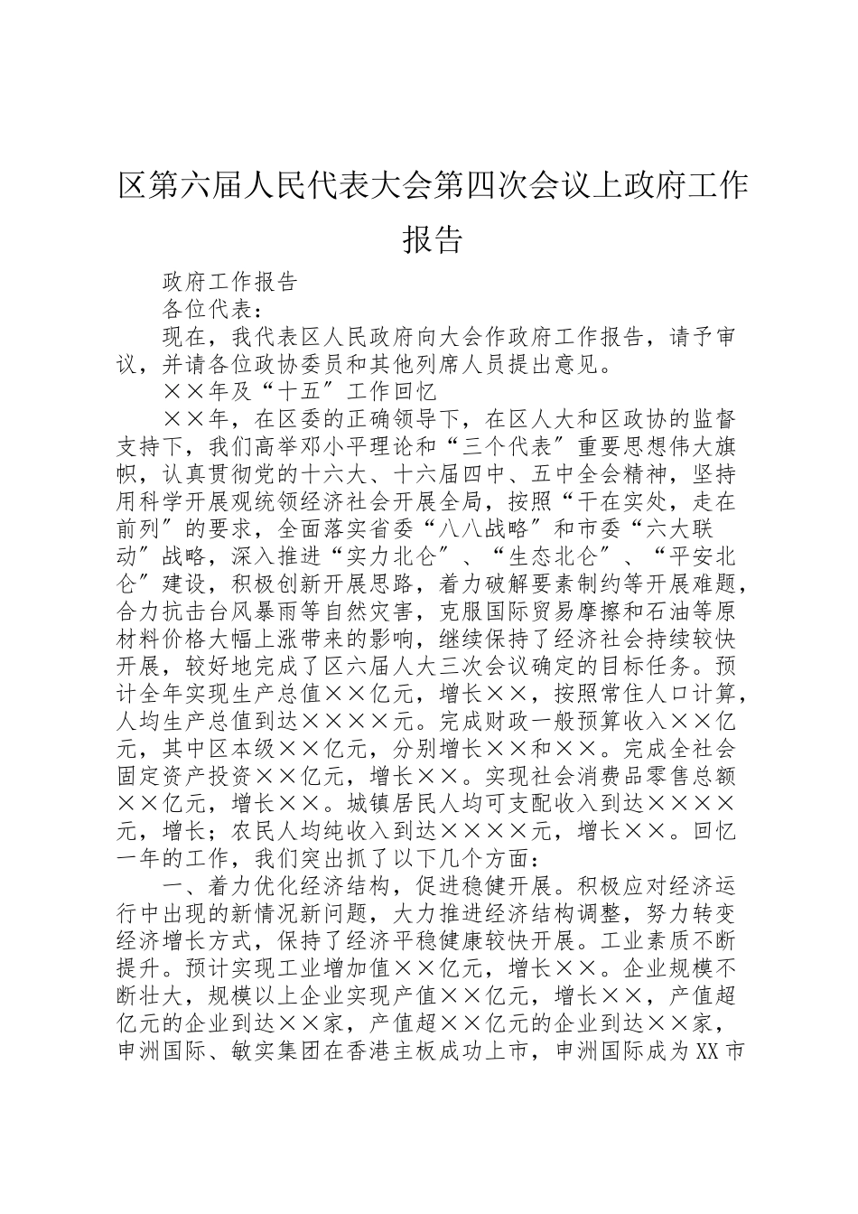 2023年区第六届人民代表大会第四次会议上政府工作报告.doc_第1页