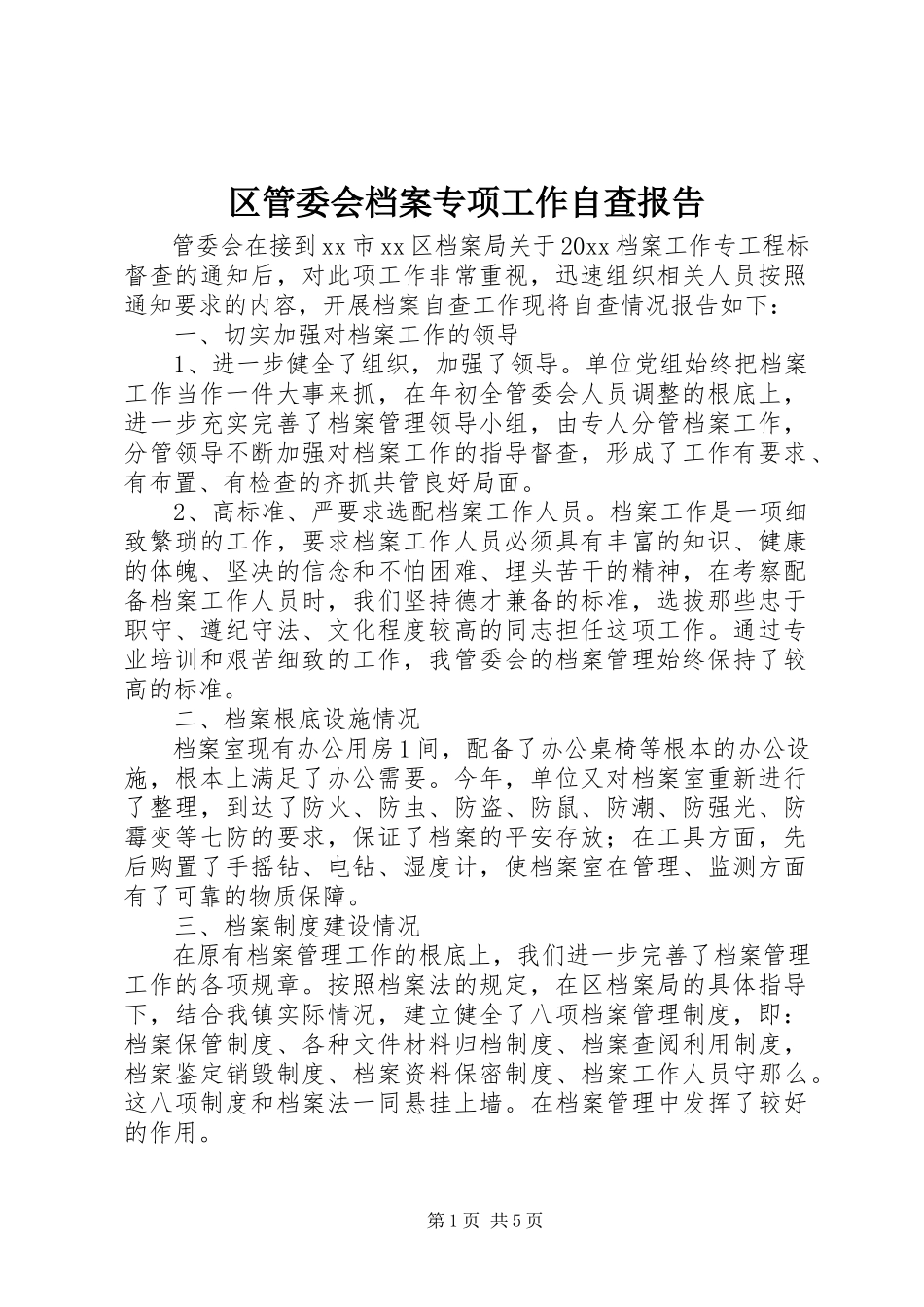 2023年区管委会档案专项工作自查报告.docx_第1页