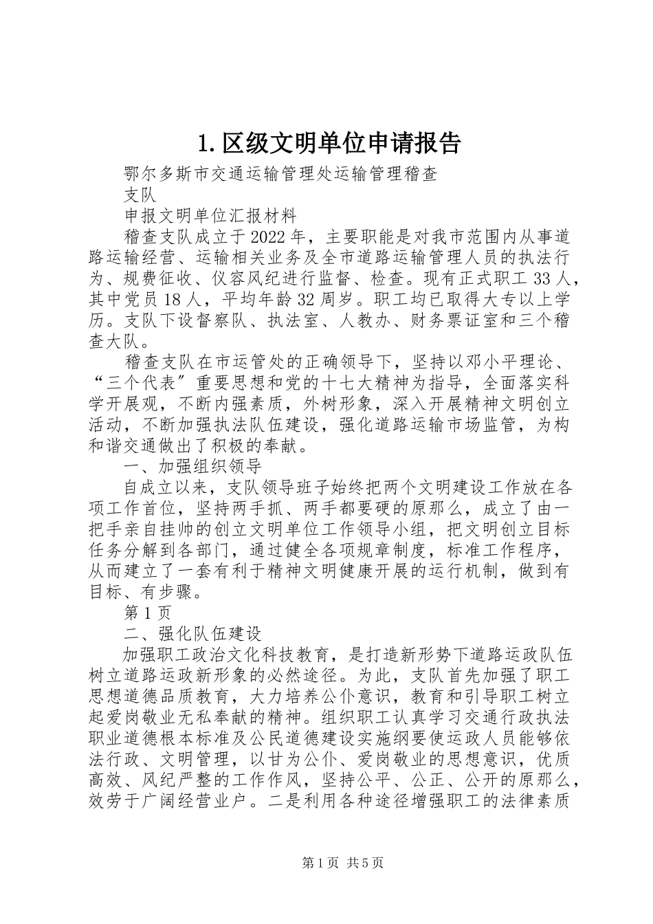 2023年区级文明单位申请报告新编.docx_第1页