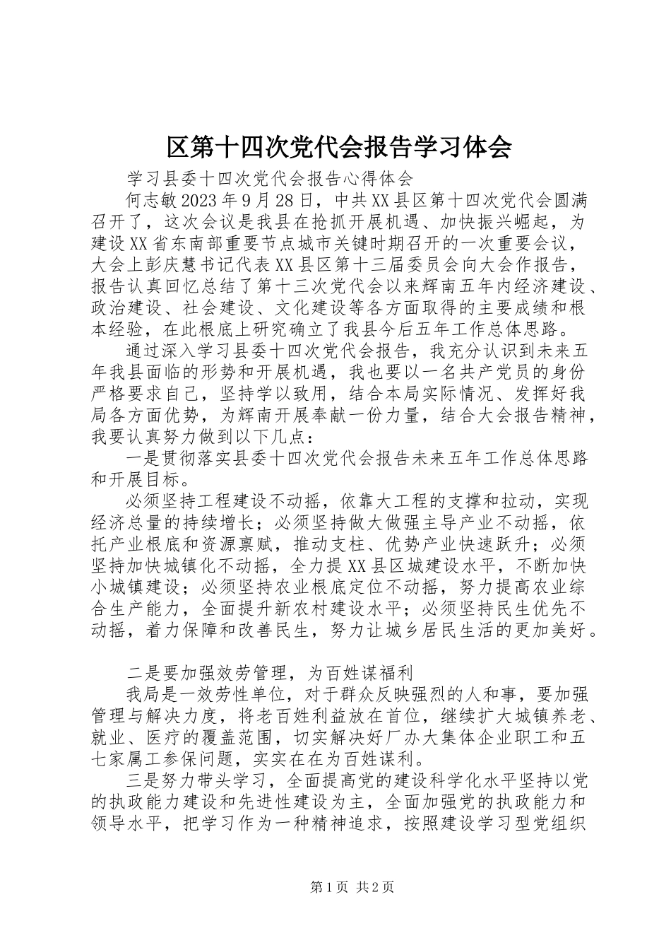 2023年区第十四次党代会报告学习体会.docx_第1页