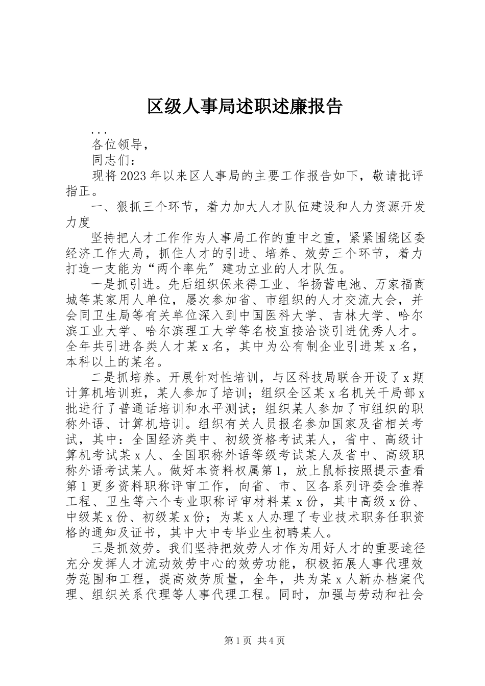 2023年区级人事局述职述廉报告.docx_第1页