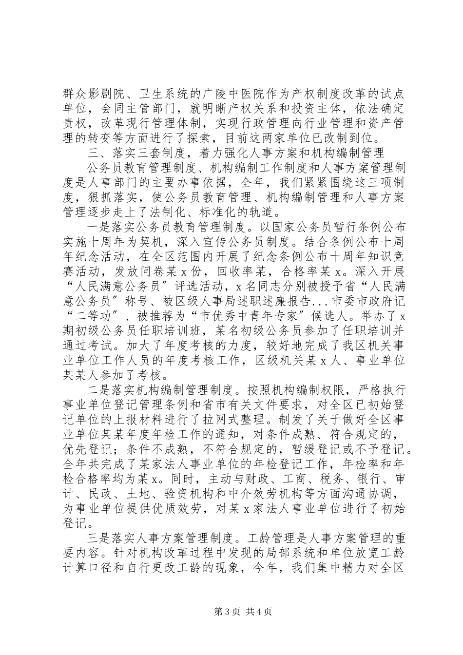 2023年区级人事局述职述廉报告.docx_第3页