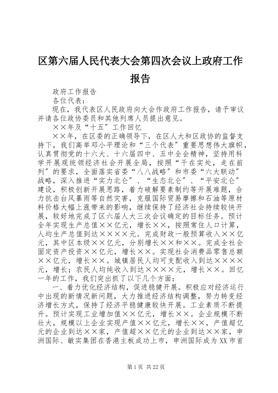 2023年区第六届人民代表大会第四次会议上政府工作报告.docx_第1页