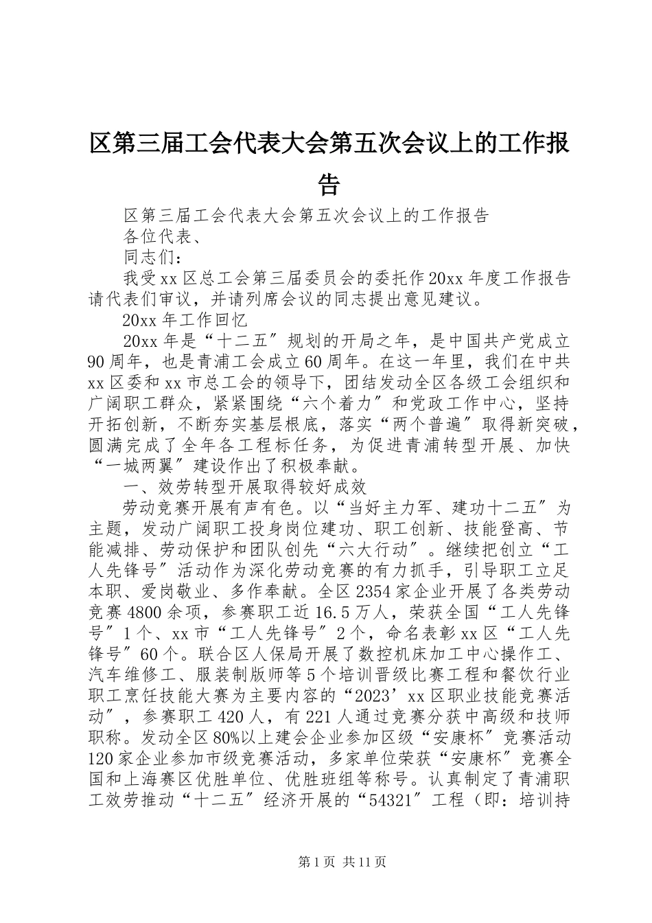 2023年区第三届工会代表大会第五次会议上的工作报告.docx_第1页