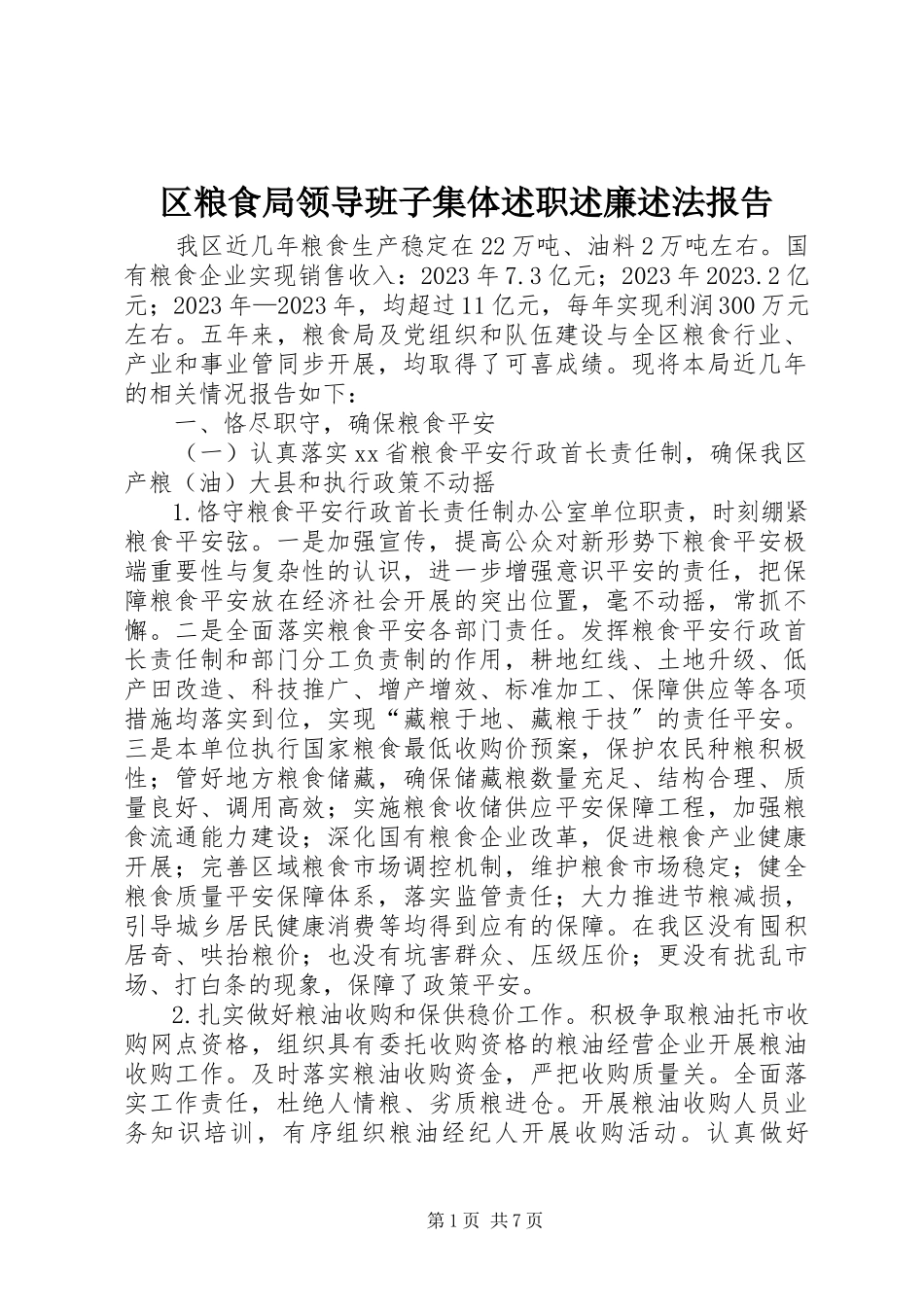 2023年区粮食局领导班子集体述职述廉述法报告.docx_第1页